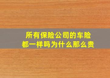 所有保险公司的车险都一样吗为什么那么贵