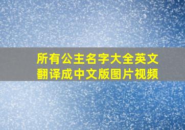 所有公主名字大全英文翻译成中文版图片视频