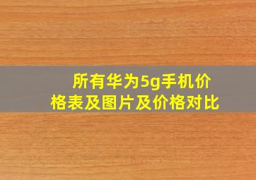 所有华为5g手机价格表及图片及价格对比