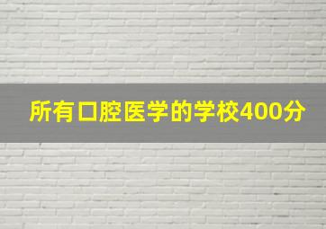 所有口腔医学的学校400分