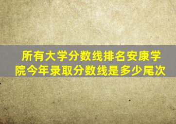 所有大学分数线排名安康学院今年录取分数线是多少尾次