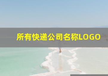 所有快递公司名称LOGO