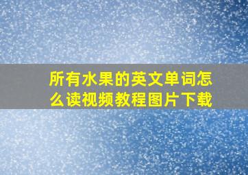 所有水果的英文单词怎么读视频教程图片下载