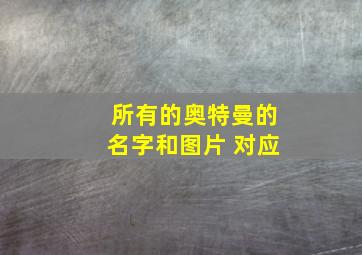 所有的奥特曼的名字和图片 对应