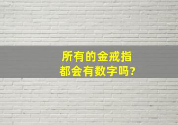 所有的金戒指都会有数字吗?