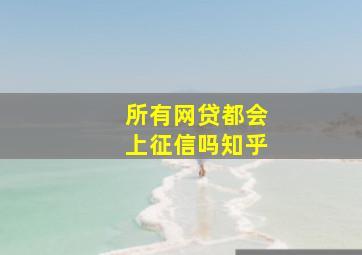 所有网贷都会上征信吗知乎