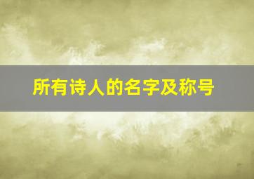 所有诗人的名字及称号