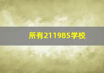 所有211985学校