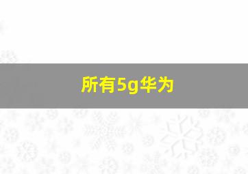 所有5g华为