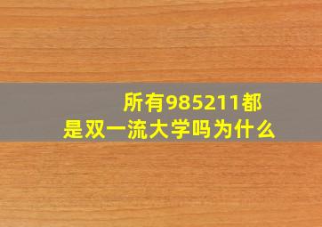 所有985211都是双一流大学吗为什么