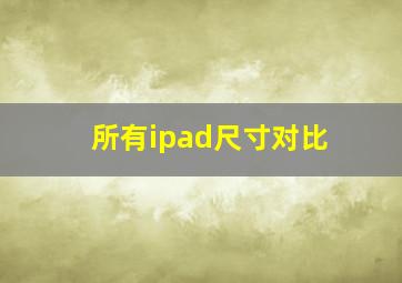 所有ipad尺寸对比