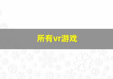 所有vr游戏