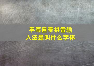 手写自带拼音输入法是叫什么字体