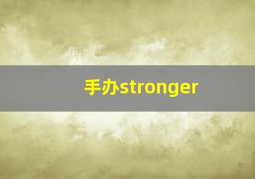 手办stronger