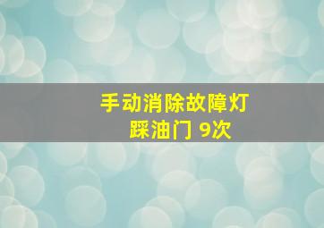 手动消除故障灯 踩油门 9次