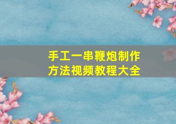 手工一串鞭炮制作方法视频教程大全