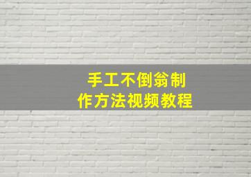 手工不倒翁制作方法视频教程