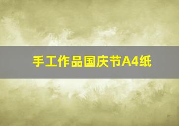 手工作品国庆节A4纸