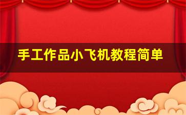 手工作品小飞机教程简单