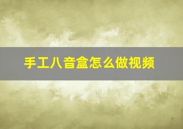 手工八音盒怎么做视频