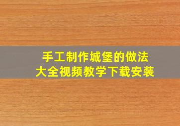 手工制作城堡的做法大全视频教学下载安装