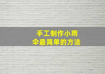 手工制作小雨伞最简单的方法