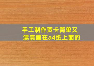 手工制作贺卡简单又漂亮画在a4纸上面的