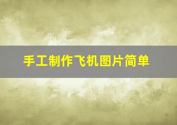 手工制作飞机图片简单