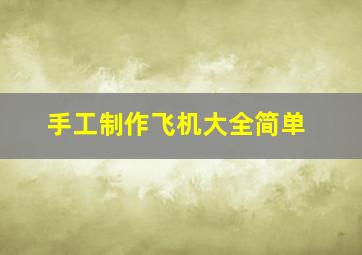 手工制作飞机大全简单