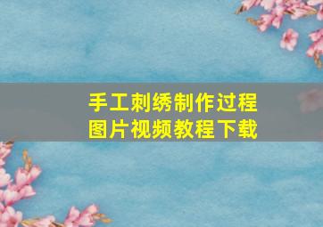 手工刺绣制作过程图片视频教程下载