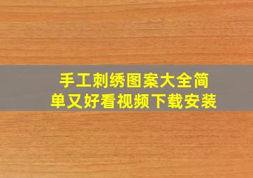 手工刺绣图案大全简单又好看视频下载安装