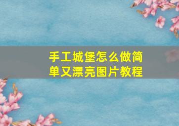 手工城堡怎么做简单又漂亮图片教程