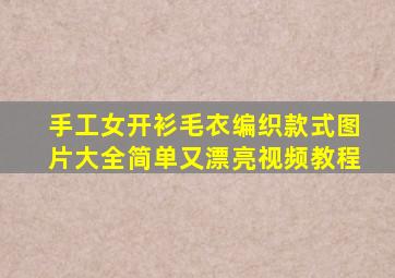 手工女开衫毛衣编织款式图片大全简单又漂亮视频教程