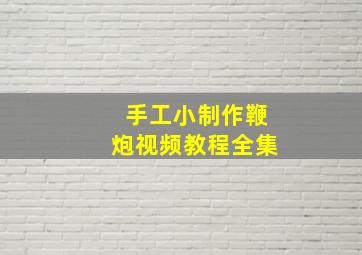 手工小制作鞭炮视频教程全集