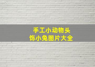 手工小动物头饰小兔图片大全