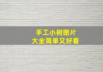 手工小树图片大全简单又好看