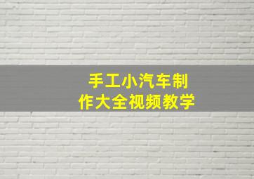 手工小汽车制作大全视频教学