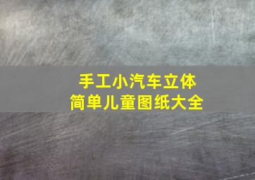 手工小汽车立体简单儿童图纸大全