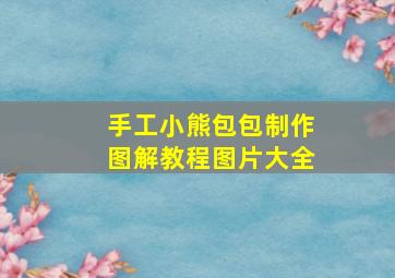 手工小熊包包制作图解教程图片大全