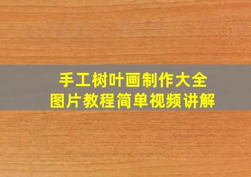 手工树叶画制作大全图片教程简单视频讲解