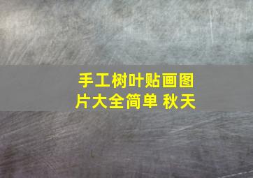 手工树叶贴画图片大全简单 秋天