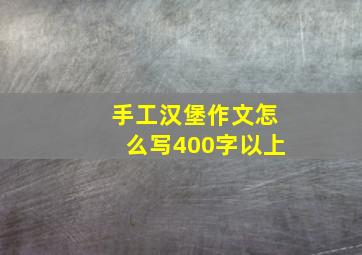 手工汉堡作文怎么写400字以上