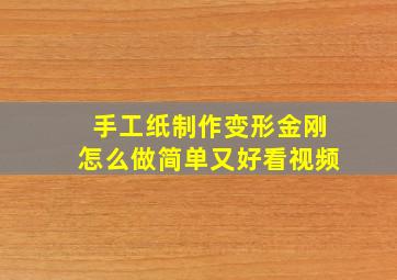 手工纸制作变形金刚怎么做简单又好看视频