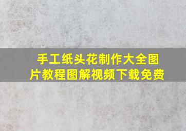 手工纸头花制作大全图片教程图解视频下载免费