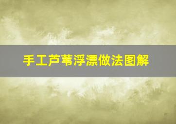 手工芦苇浮漂做法图解