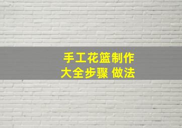 手工花篮制作大全步骤 做法