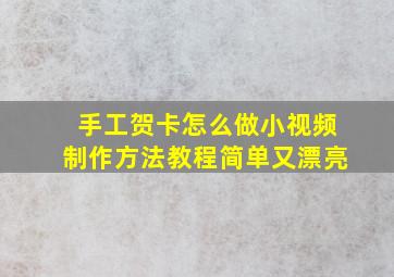 手工贺卡怎么做小视频制作方法教程简单又漂亮