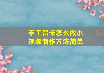 手工贺卡怎么做小视频制作方法简单