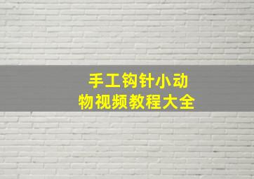 手工钩针小动物视频教程大全