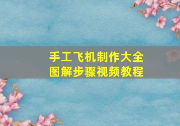 手工飞机制作大全图解步骤视频教程